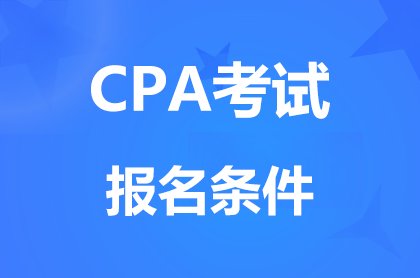 cpa报考条件是什么？