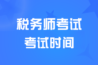 辽宁2024税务师职业资格考试时间具体安排