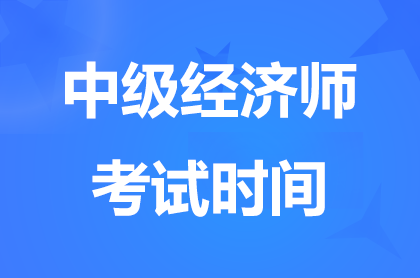 2024陕西中级经济师考试时间11月16-11月17日