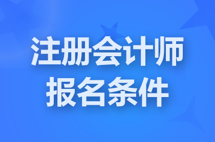 浙江2025注册会计师报名需要什么条件?