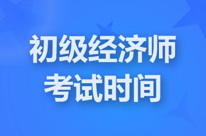 湖南2024初级经济专业技术资格考试时间是哪天？