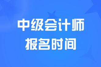新疆2025中级会计职称报名时间是几月份？