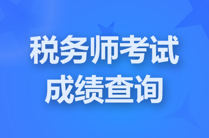 江苏2024税务师成绩查询入口开通
