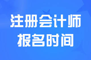 云南2025注册会计师报名时间和考试时间安排