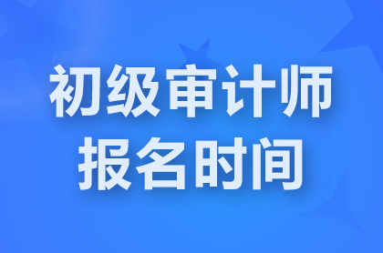 广东2025初级审计师报名时间具体是哪天？