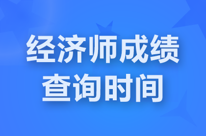 北京2024初级经济师成绩查询是什么时间开始？