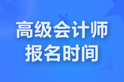 安徽2025年高级会计师报名时间:1月4日-1月24日12点