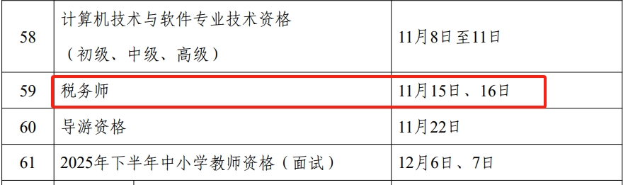 2025年税务师职业资格考试时间11月15日-16日，举行2天