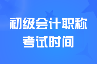 黑龙江2025初级会计职称考试时间5月17日-5月20日