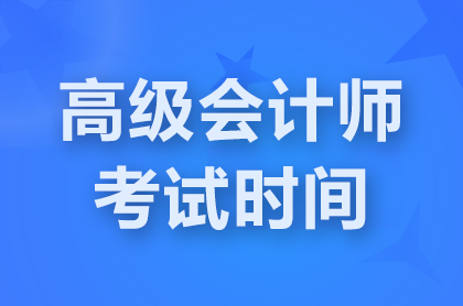 石家庄2025年高级会计师考试时间：5月17日