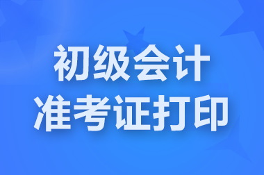 南昌2025初级会计准考证打印时间是什么时候开始？