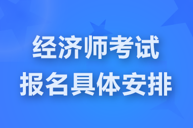 陕西2025初、中级经济师报名时间和考试具体安排