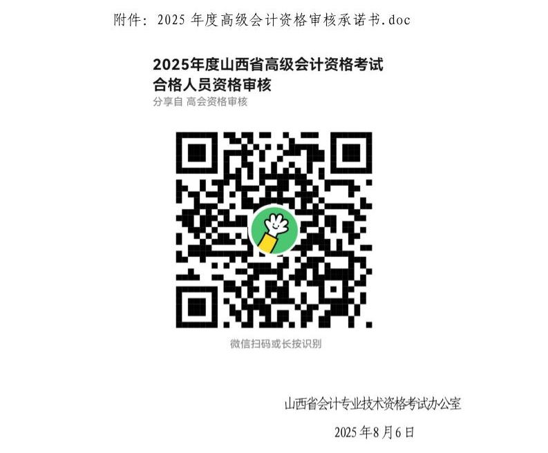 关于山西省2025年度高级资格考试合格人员资格审核的通知_02.jpg