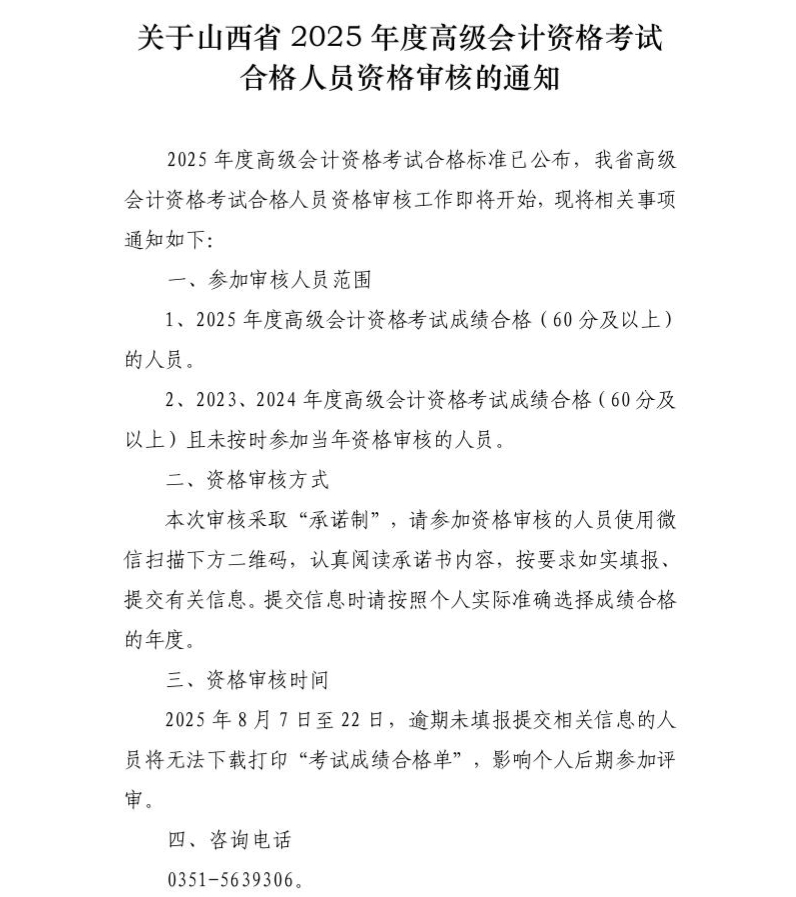 关于山西省2025年度高级资格考试合格人员资格审核的通知_01.jpg