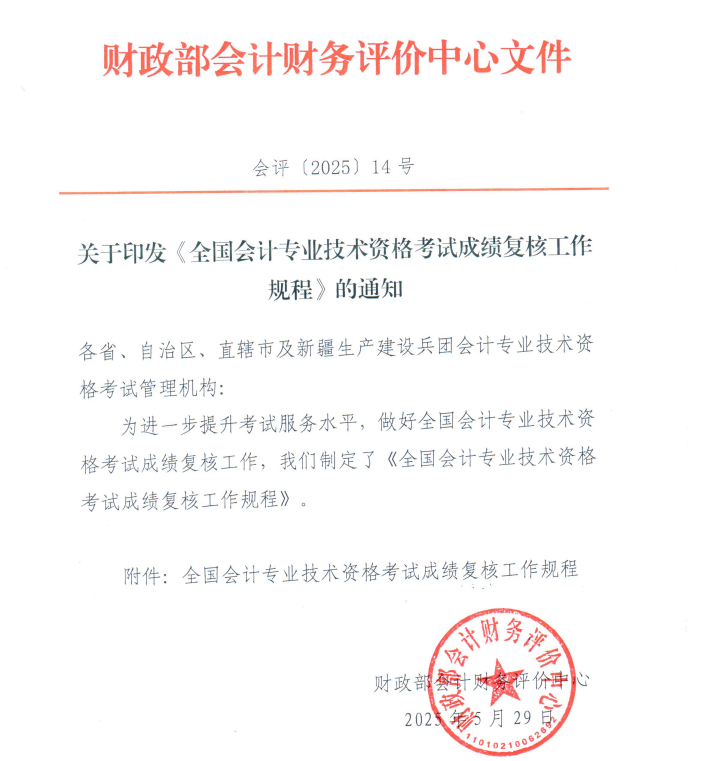 全国会计专业技术资格考试成绩复核工作规程