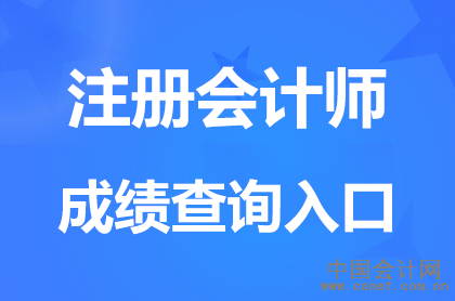 陕西2025注册会计师考试成绩查询入口开通