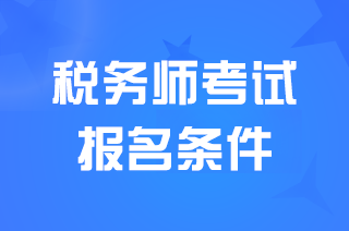 广东2026税务师考试报考条件具体什么要求？
