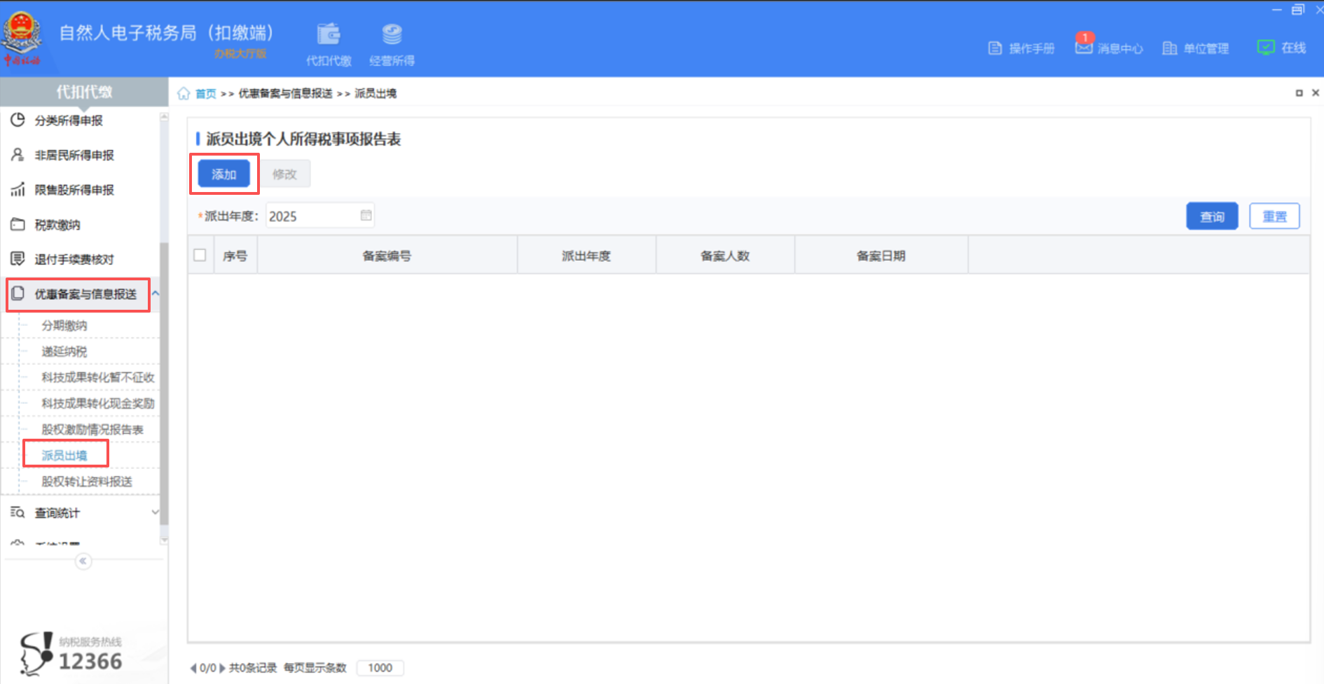 派员出境备案