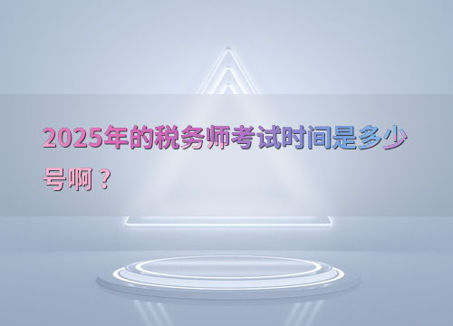 税务师考试