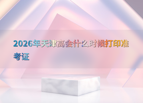 考试提醒