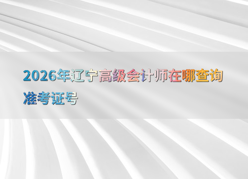 考试提示
