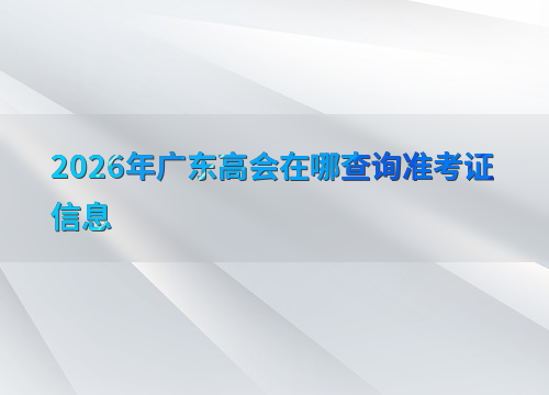 考试提示