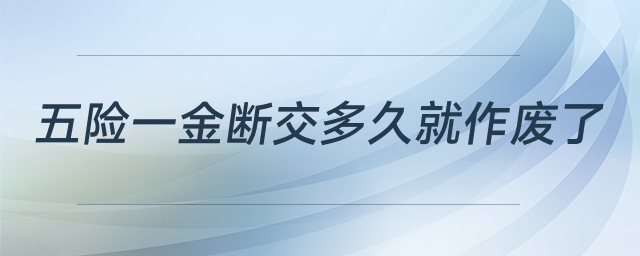 五险一金断交影响
