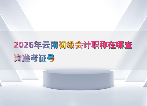 考试准备