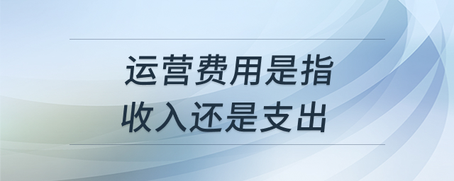运营费用与收入关系示意图