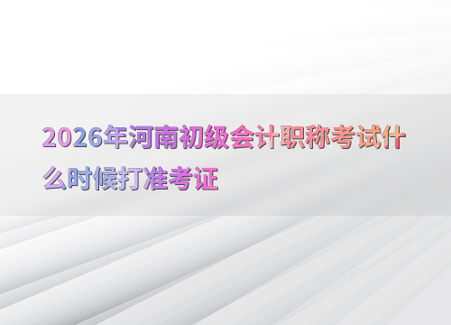 河南初级会计准考证打印指南