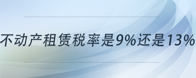 不动产租赁税率