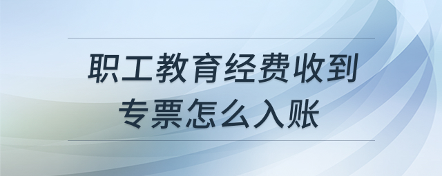 职工教育经费入账处理