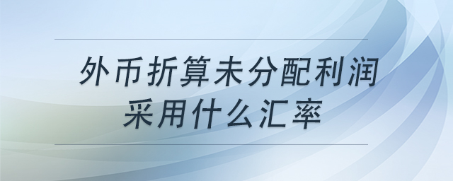 外币报表折算