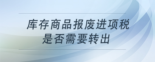 库存商品报废进项税