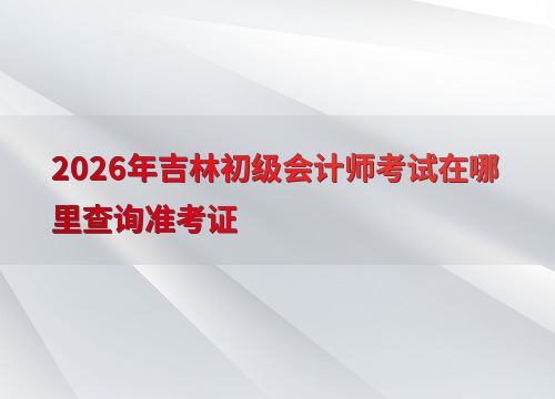 初级会计考试