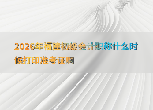 初级会计备考指南