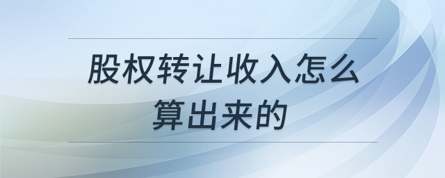股权转让收入计算