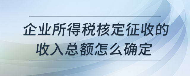 企业所得税核定征收收入核算