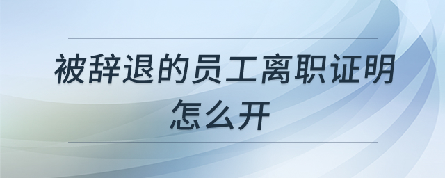 离职证明开具规范