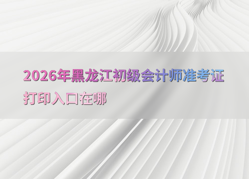 黑龙江初级会计备考指南