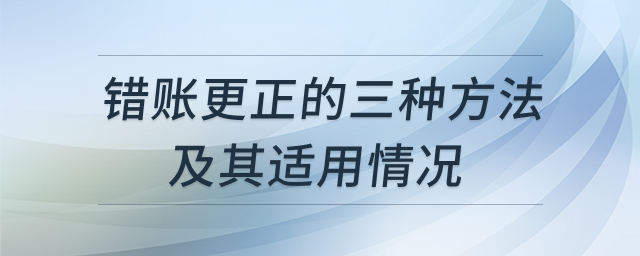 错账更正方法示意图