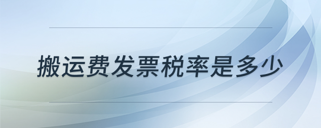 搬运费发票税率说明