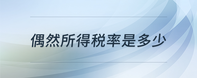 个人偶然所得税计算说明