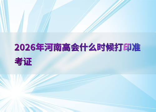 考试节点全知晓
