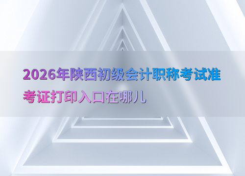 陕西入口指引