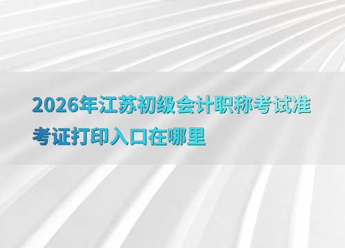 考试准考证打印指南