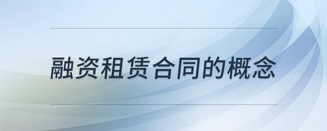 融资租赁合同