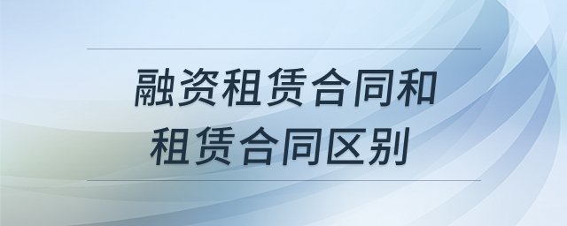 融资租赁与租赁合同区别