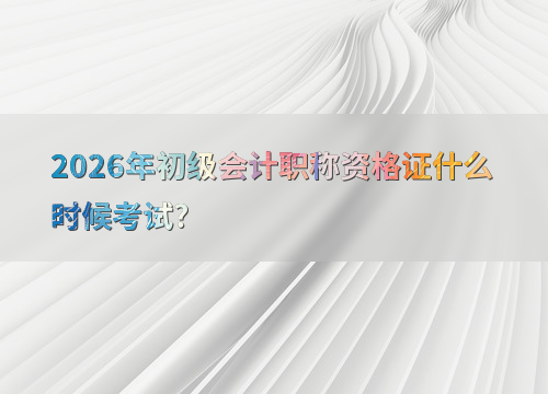 考试备考辅助图