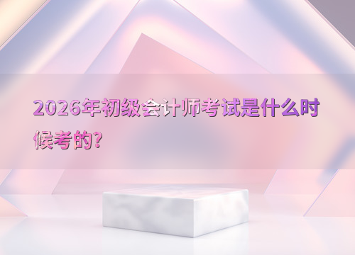 考试时间表